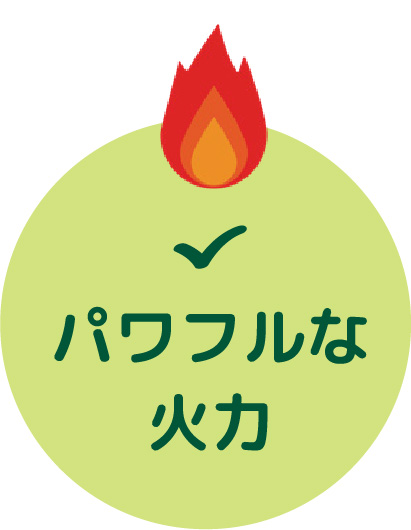 パワフルな火力