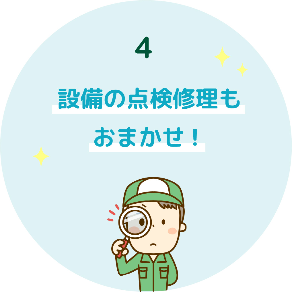 4 設備の点検修理もおまかせ!