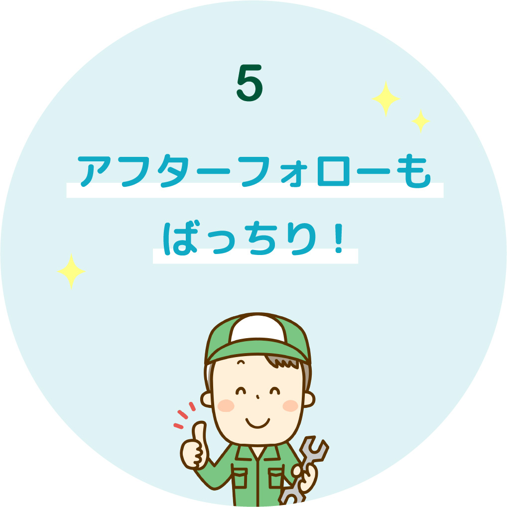 5 アフターフォローもばっちり!