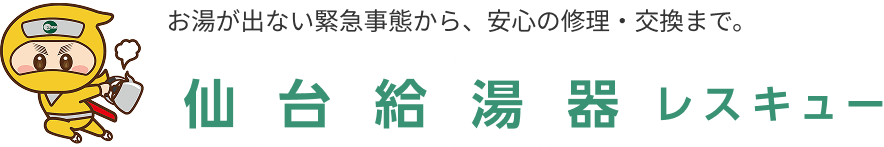 お湯が出ない緊急事態から、安心の修理・交換まで。仙台給湯器レスキュー