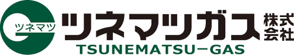 ツネマツガス株式会社