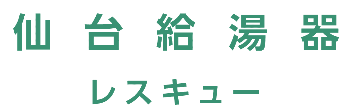 仙台給湯器レスキュー