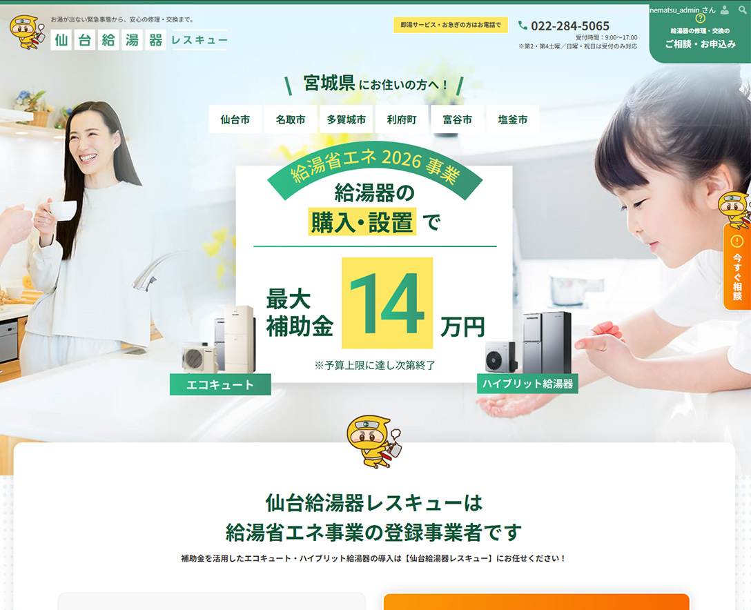 給湯器省エネ2026事業補助金LP