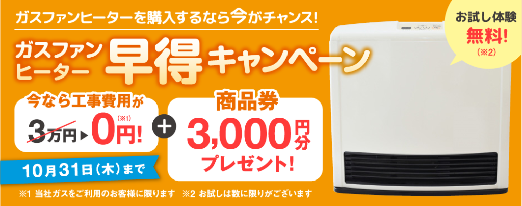 ガスファンヒーター早得キャンペーン☆工事費無料＆商品券3,000円分プレゼント | 仙台市のガス工事・プロパンガス・LPガスの導入はツネマツガス株式会社