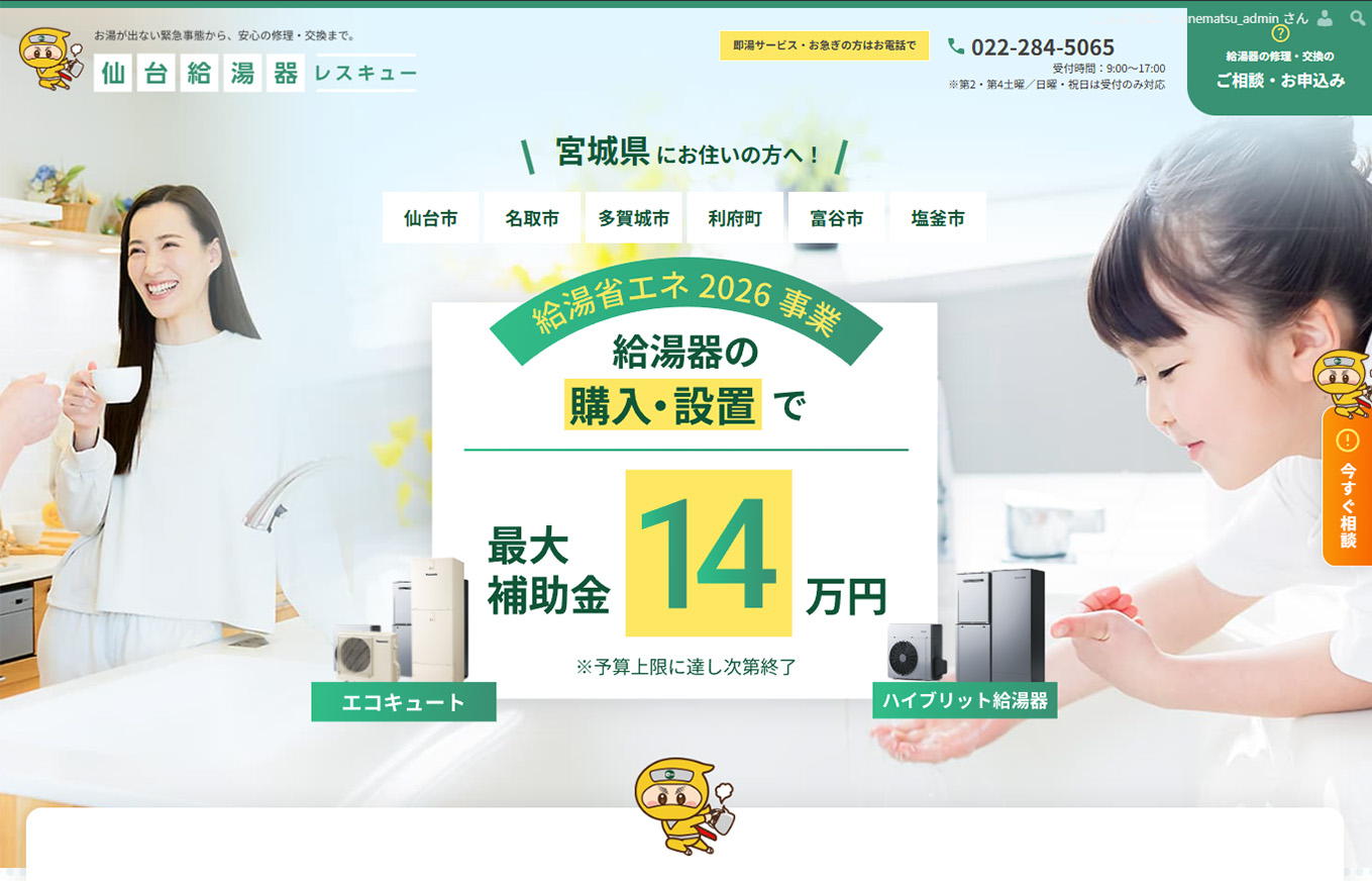 給湯器省エネ2026事業補助金LP