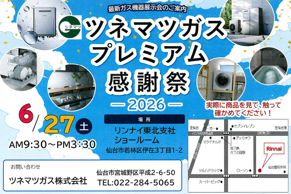 ツネマツガスプレミアム感謝祭のイメージ